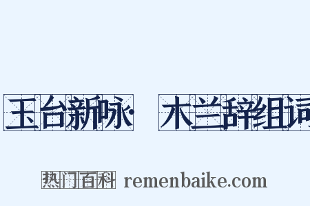 玉台新咏·木兰辞组词是什么意思的图片